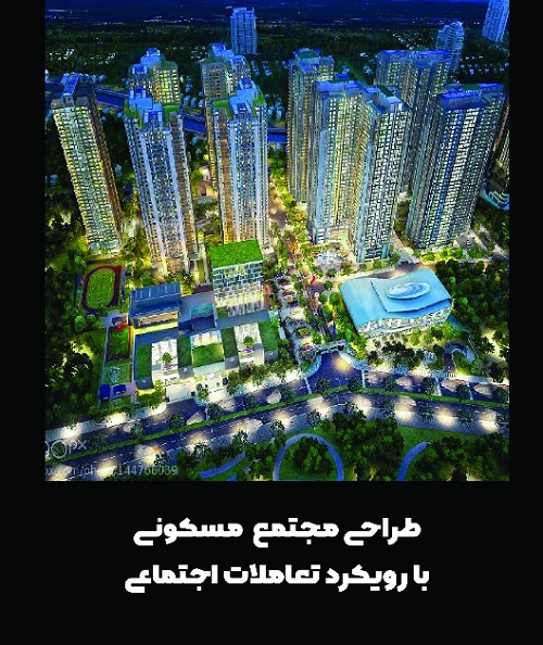 طراحی مجتمع مسکونی با رویکرد تعاملات اجتماعی