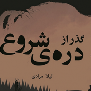 گذر از دره‌ی شروع