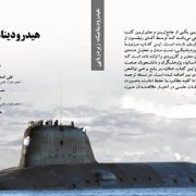 کتاب هیدرودینامیک زیردریایی