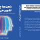 کتاب ذهن‌ها چگونه تغییر می‌کنند