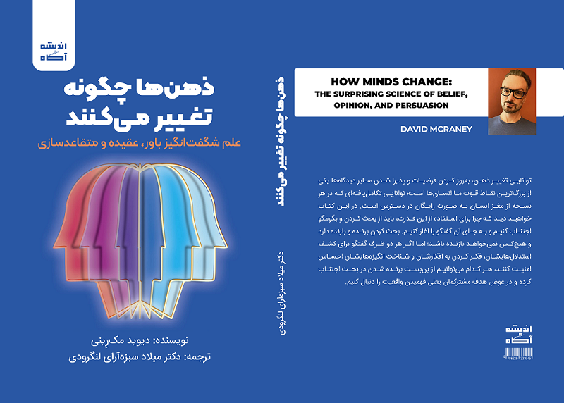 کتاب ذهن‌ها چگونه تغییر می‌کنند