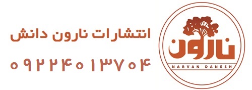 انتشارات نارون دانش