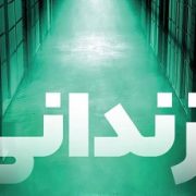 معرفی کتاب زندانی