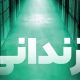معرفی کتاب زندانی
