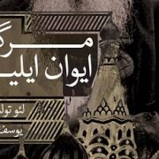 کتاب مرگ ایوان ایلیچ