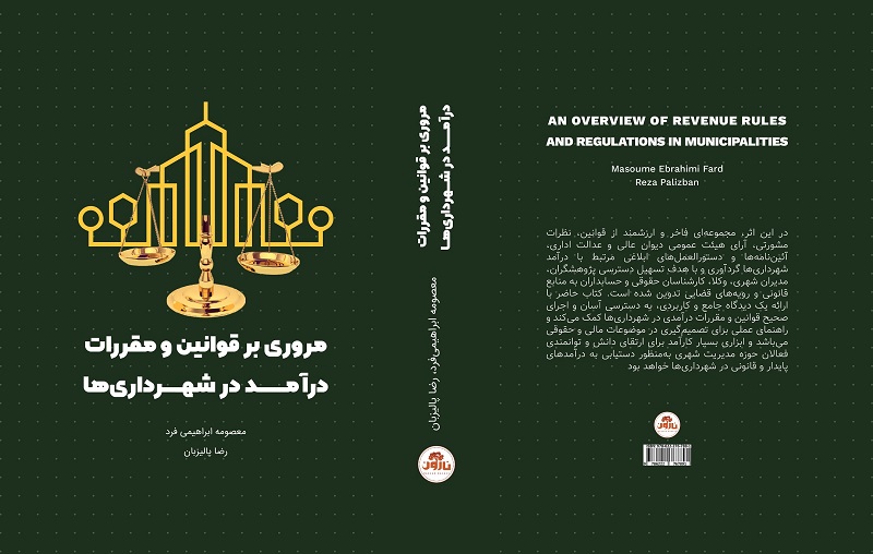 کتاب مروری بر قوانین و مقررات درآمد در شهرداری‌ها