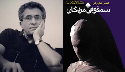 بررسی و نقد رمان سمفونی مردگان