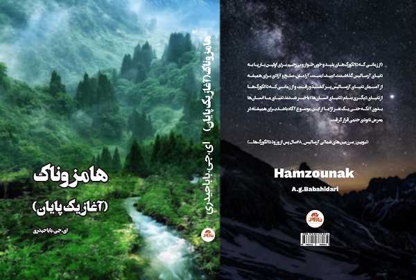 معرفی کتاب هامزوناک (آغازیک پایان)