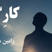 معرفی کتاب کارِگل (خاطرات یک دانشجوی کشاورزی)