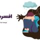 معرفی کتاب افسردگی