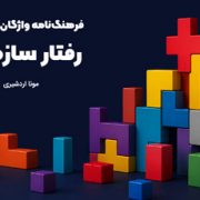 معرفی کتاب فرهنگ‌نامه واژگان تخصصی رفتار سازمانی