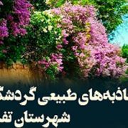 معرفی کتاب جاذبه‌های طبیعی گردشگری شهرستان تفرش