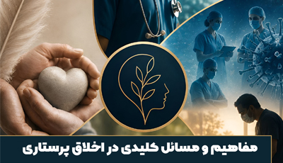 معرفی کتاب مفاهیم و مسائل کلیدی در اخلاق پرستاری